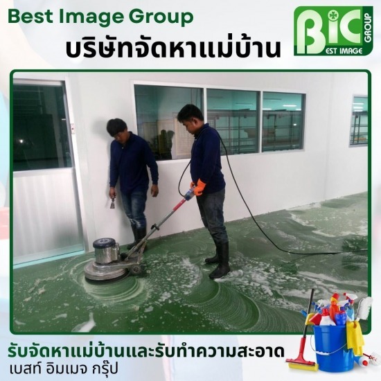 บริษัทรับทำความสะอาดโรงงาน ชลบุรี - บริษัทจัดหาแม่บ้าน ชลบุรี - เบสท์ อิมเมจ