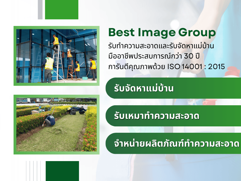 รับเหมาทำความสะอาด