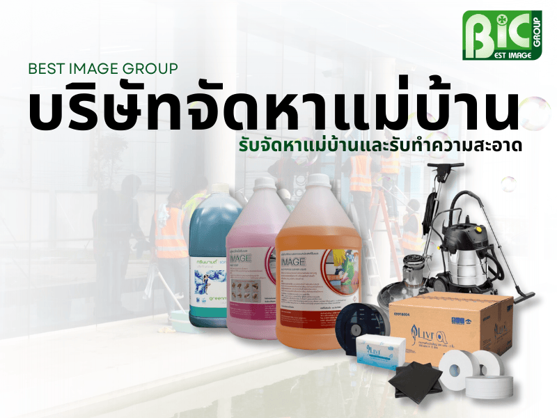 บริษัทจัดหาแม่บ้าน ชลบุรี